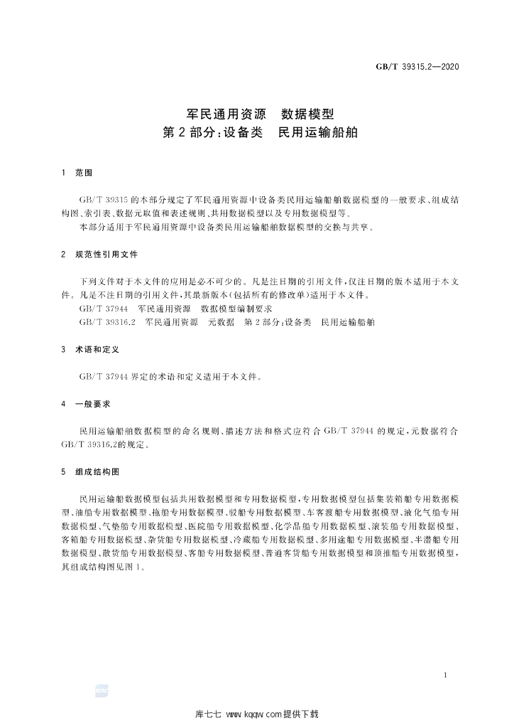 GB/T 39315.2-2020 标准预览