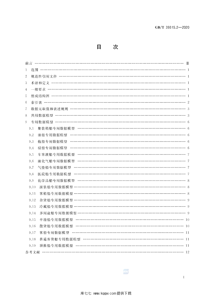 GB/T 39315.2-2020 标准预览