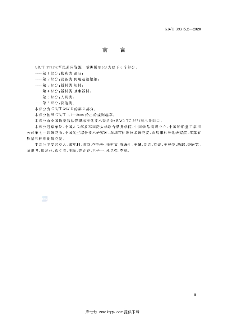 GB/T 39315.2-2020 标准预览
