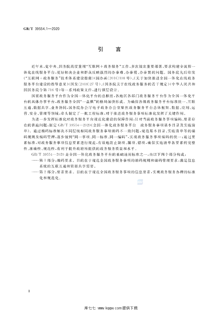 GB/T 39554.1-2020 标准预览