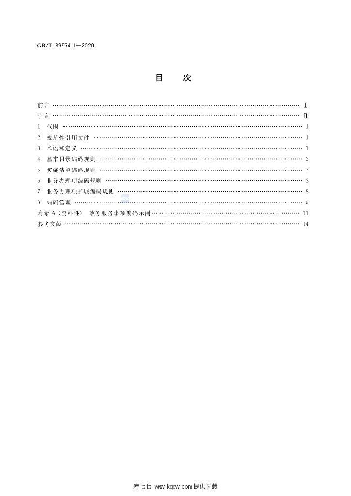 GB/T 39554.1-2020 标准预览