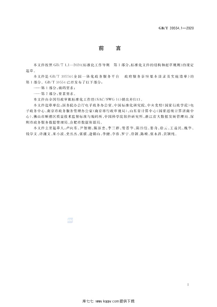 GB/T 39554.1-2020 标准预览