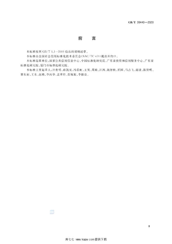 GB/T 39440-2020 标准预览
