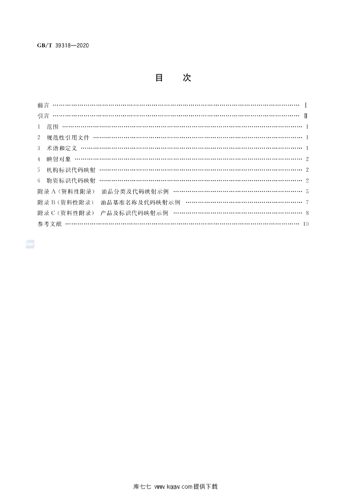GB/T 39318-2020 标准预览