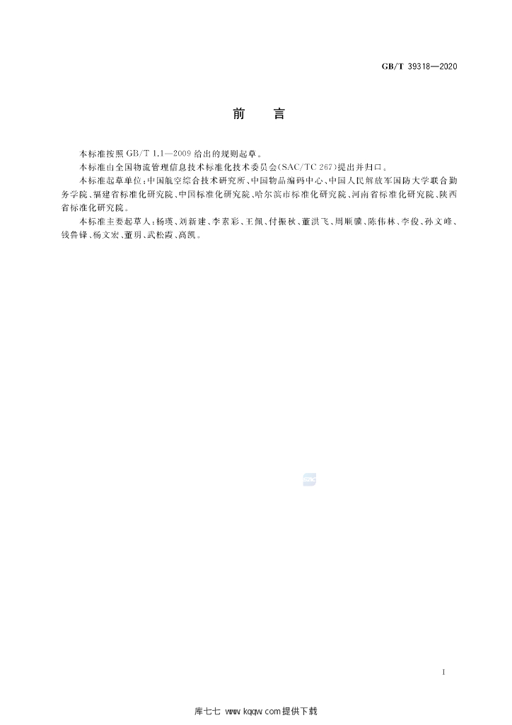 GB/T 39318-2020 标准预览
