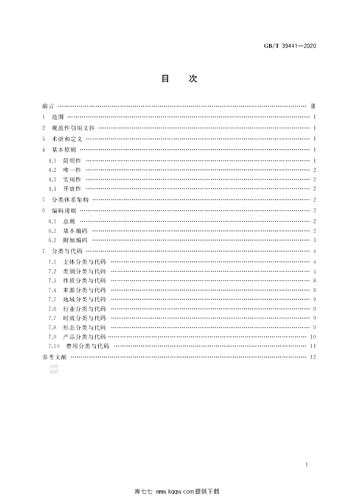 GB/T 39441-2020 标准预览
