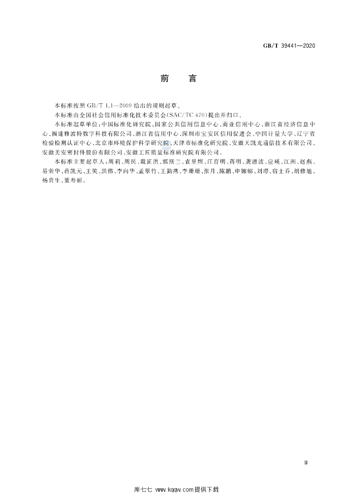 GB/T 39441-2020 标准预览
