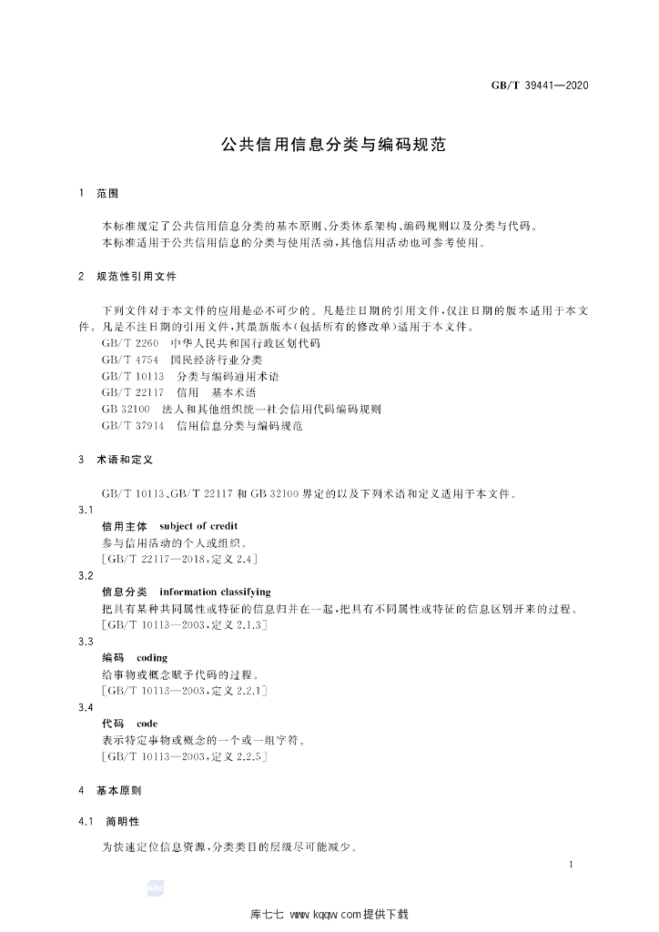 GB/T 39441-2020 标准预览