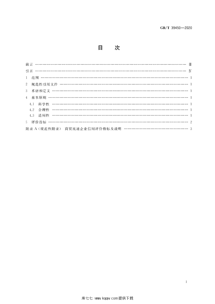 GB/T 39450-2020 标准预览