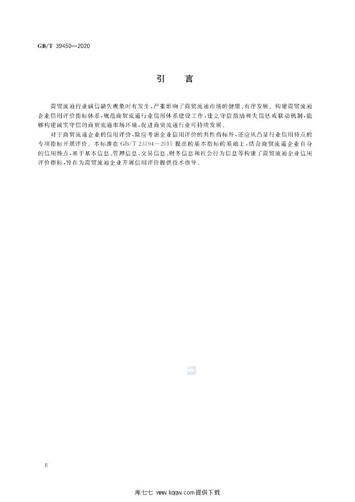 GB/T 39450-2020 标准预览