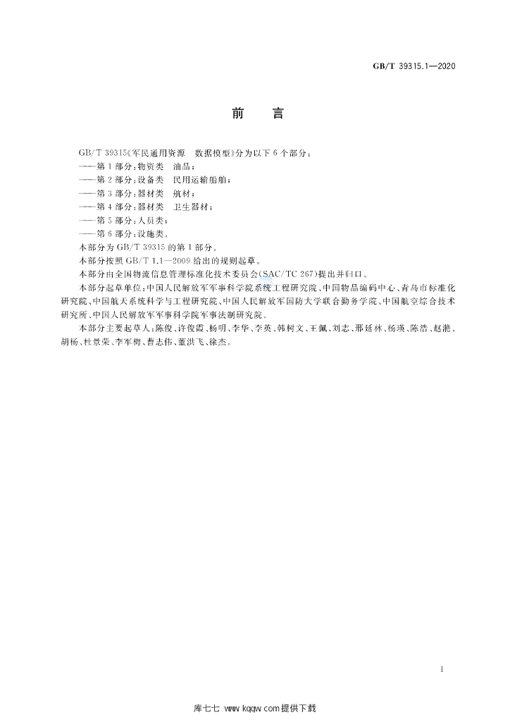 GB/T 39315.1-2020 标准预览