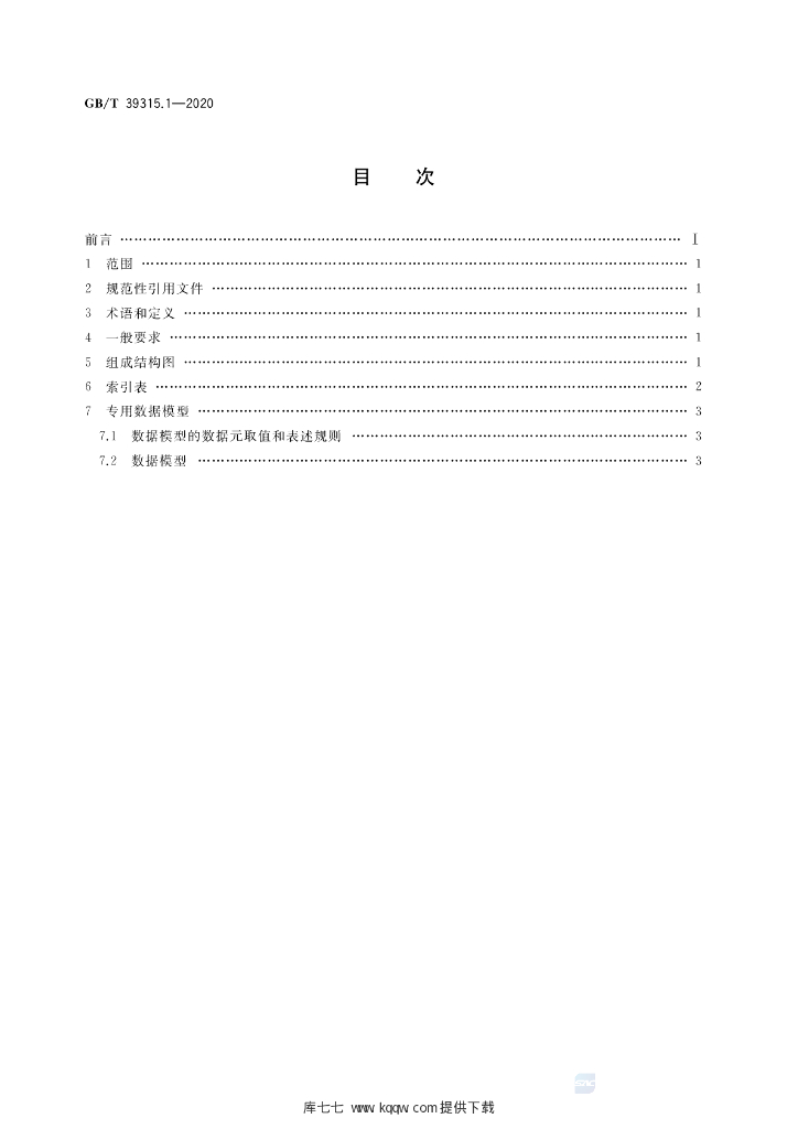 GB/T 39315.1-2020 标准预览