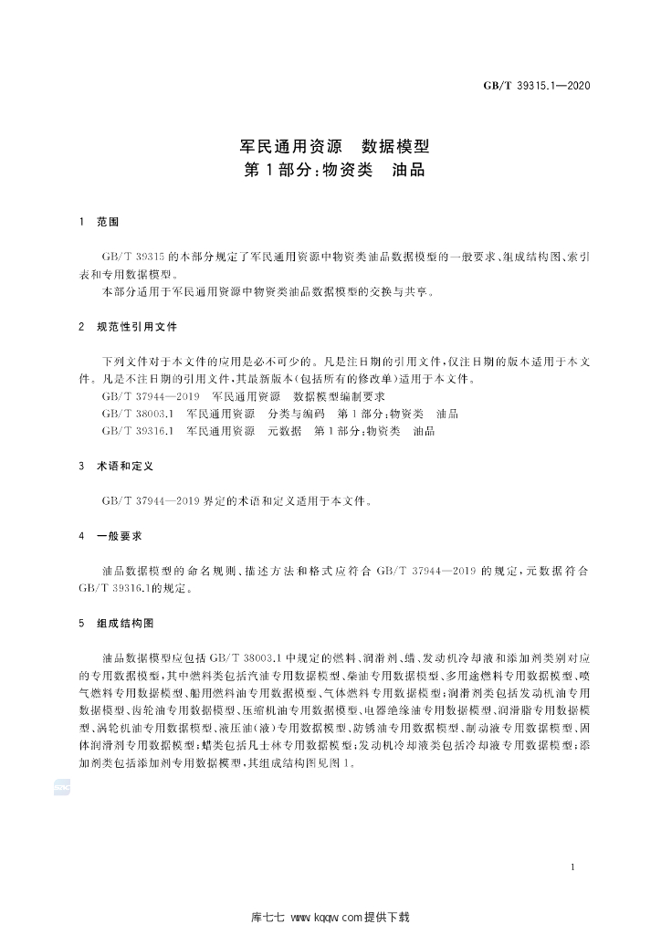 GB/T 39315.1-2020 标准预览