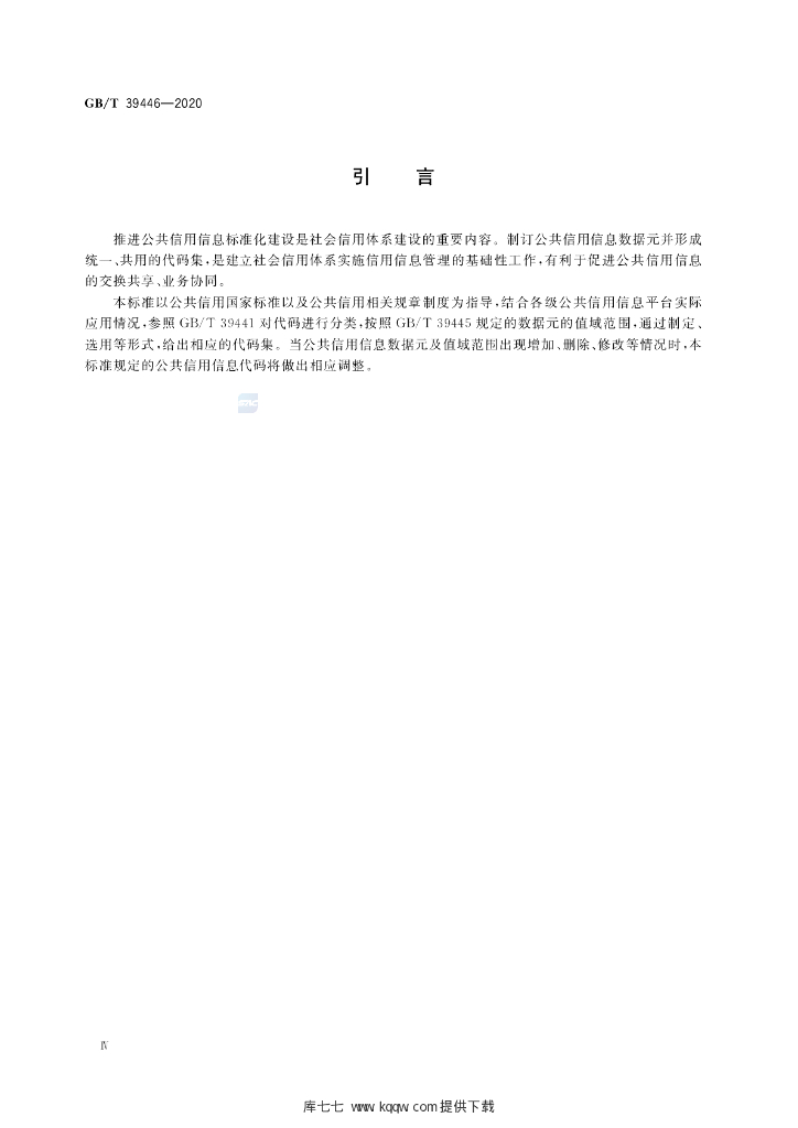 GB/T 39446-2020 标准预览