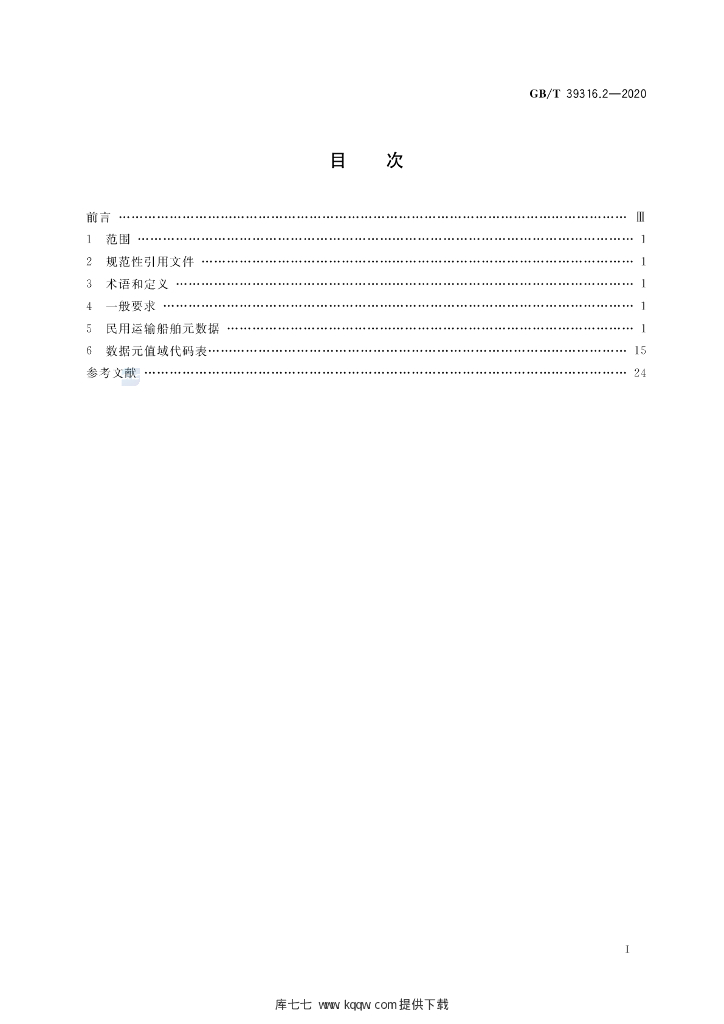 GB/T 39316.2-2020 标准预览
