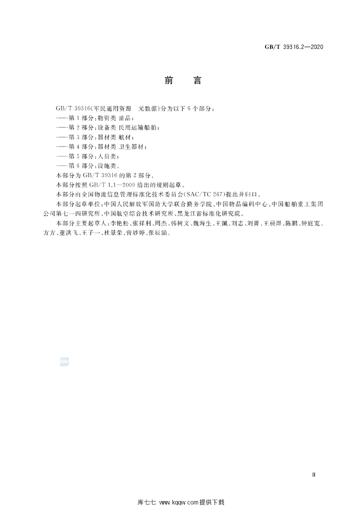 GB/T 39316.2-2020 标准预览