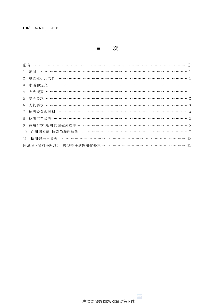 GB/T 34370.9-2020 标准预览