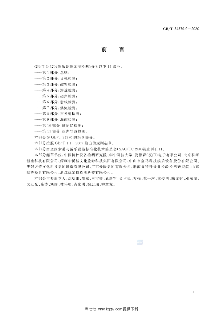 GB/T 34370.9-2020 标准预览