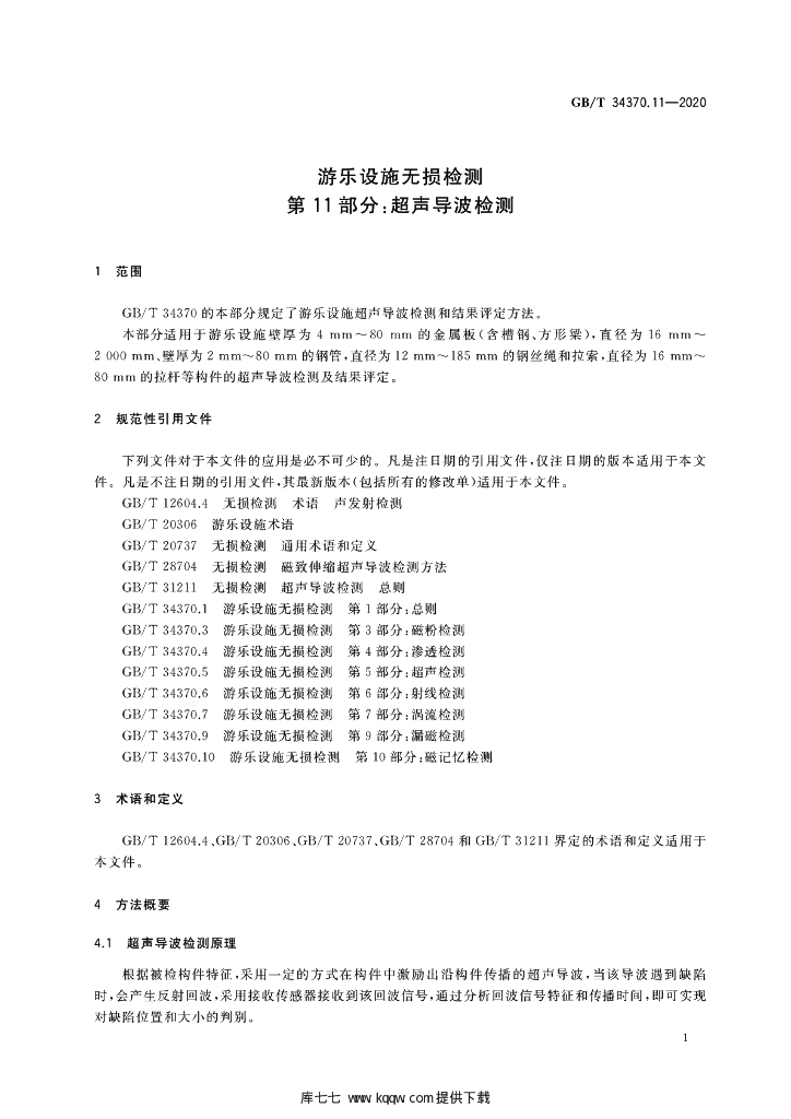GB/T 34370.11-2020 标准预览