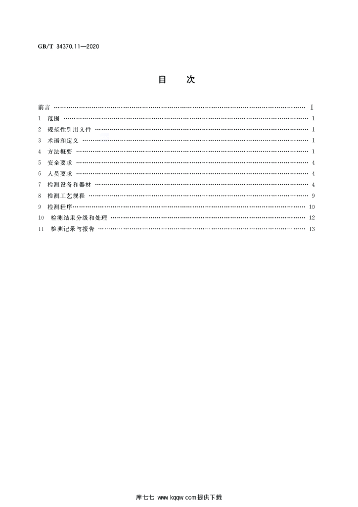 GB/T 34370.11-2020 标准预览