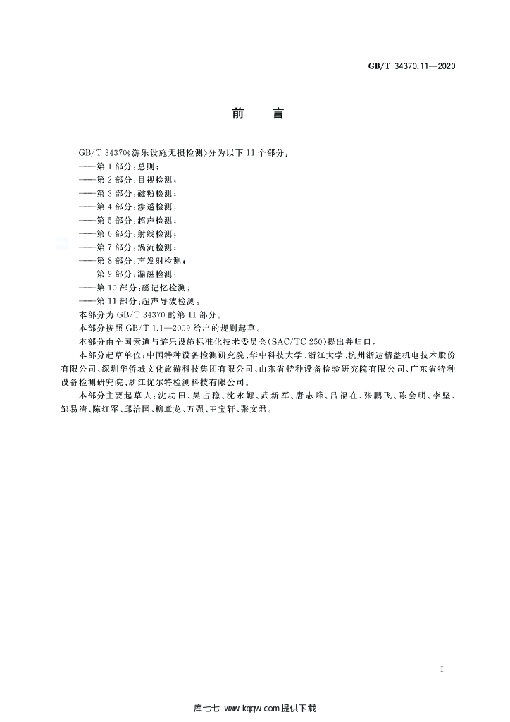 GB/T 34370.11-2020 标准预览