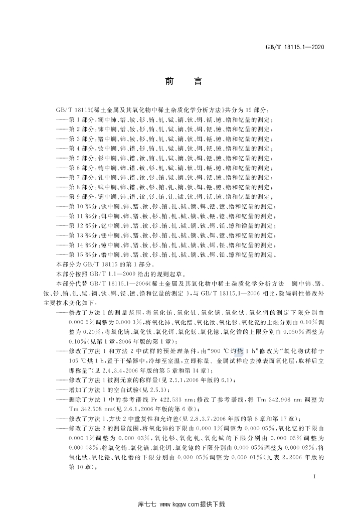 GB/T 18115.1-2020 标准预览