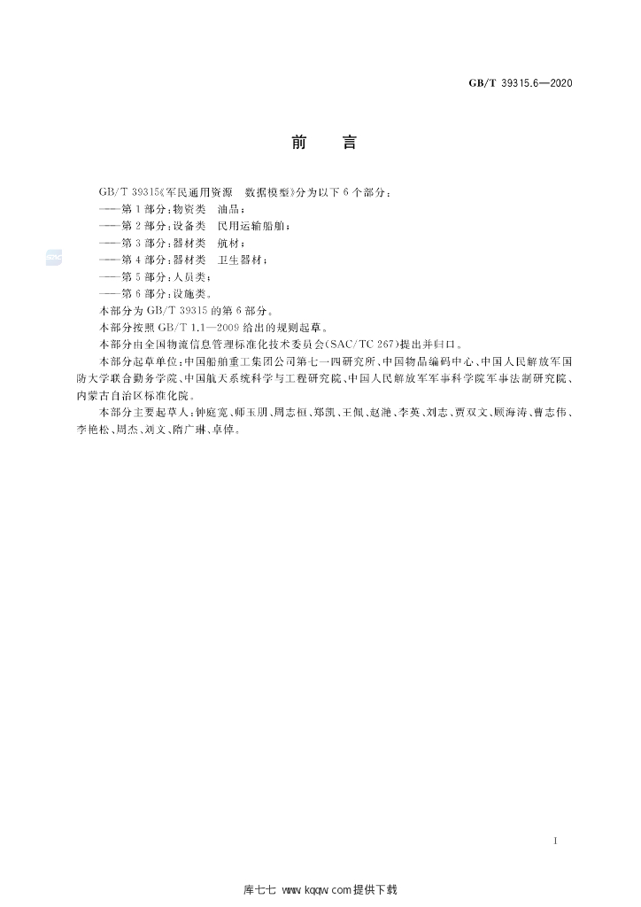 GB/T 39315.6-2020 标准预览