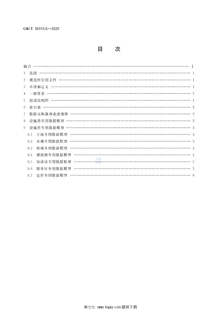 GB/T 39315.6-2020 标准预览