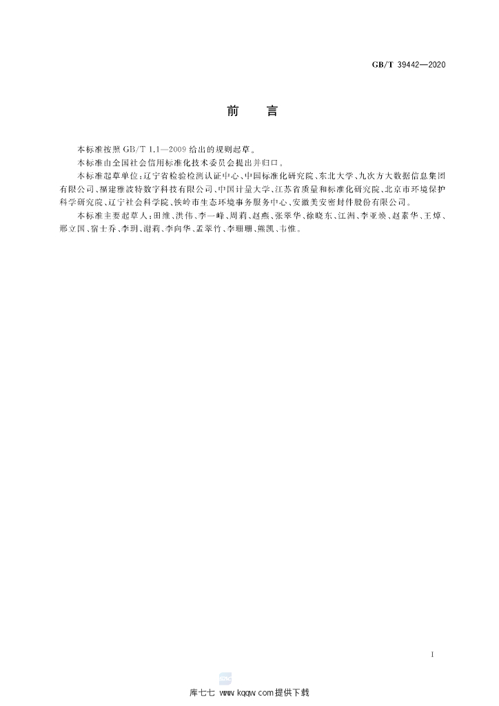 GB/T 39442-2020 标准预览