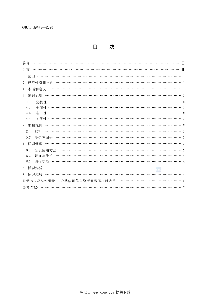 GB/T 39442-2020 标准预览