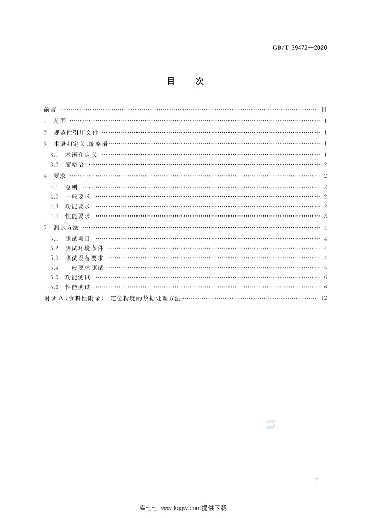 GB/T 39472-2020 标准预览