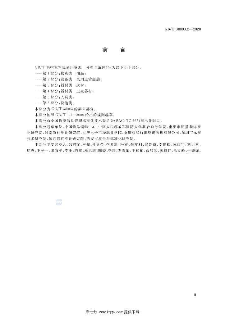 GB/T 38003.2-2020 标准预览