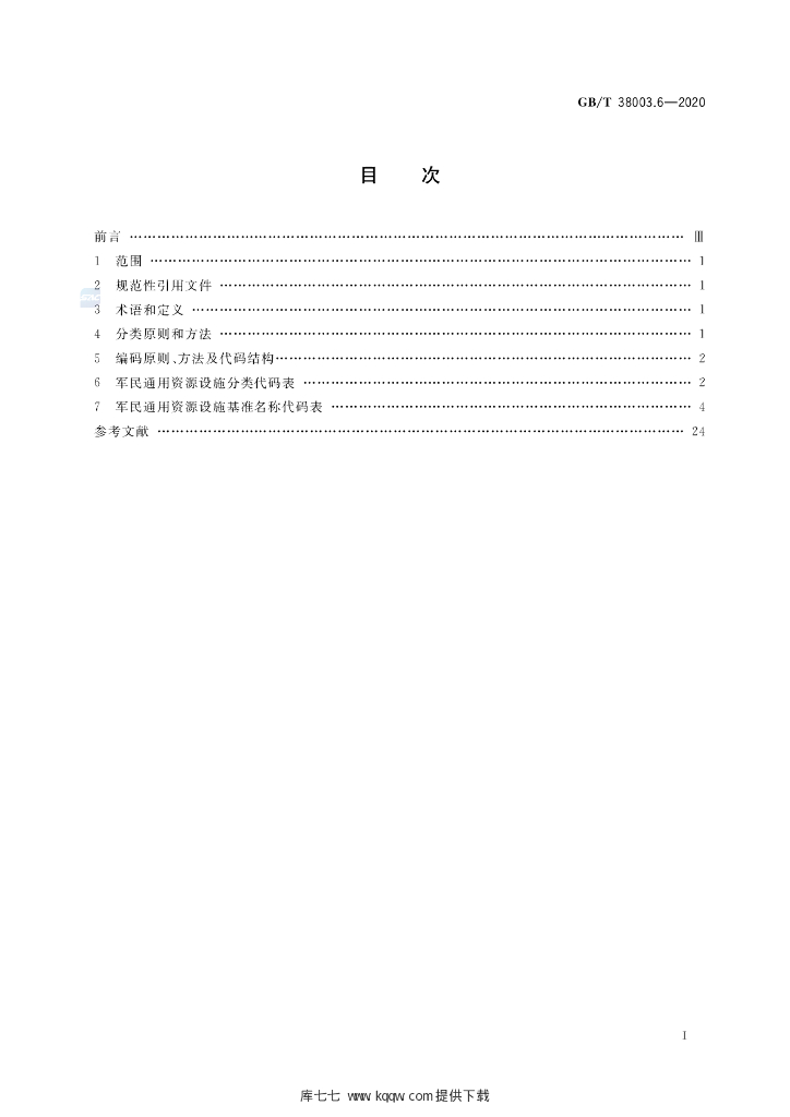 GB/T 38003.6-2020 标准预览