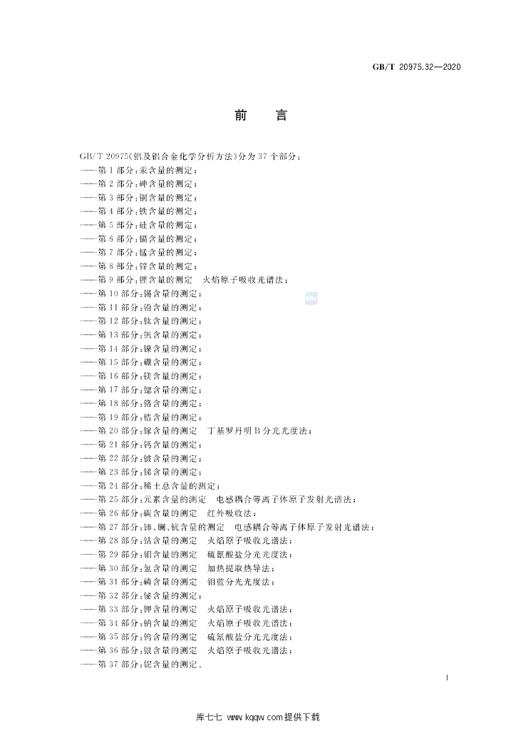 GB/T 20975.32-2020 标准预览