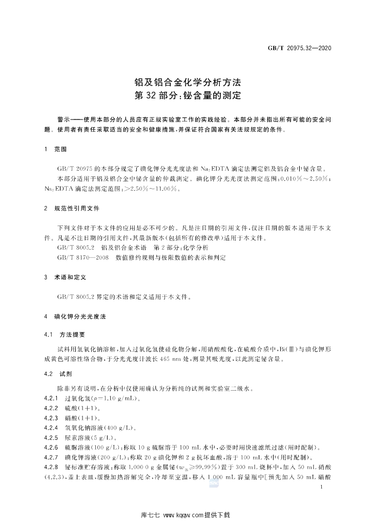 GB/T 20975.32-2020 标准预览