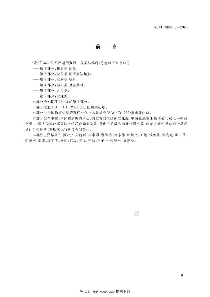 GB/T 38003.5-2020 标准预览