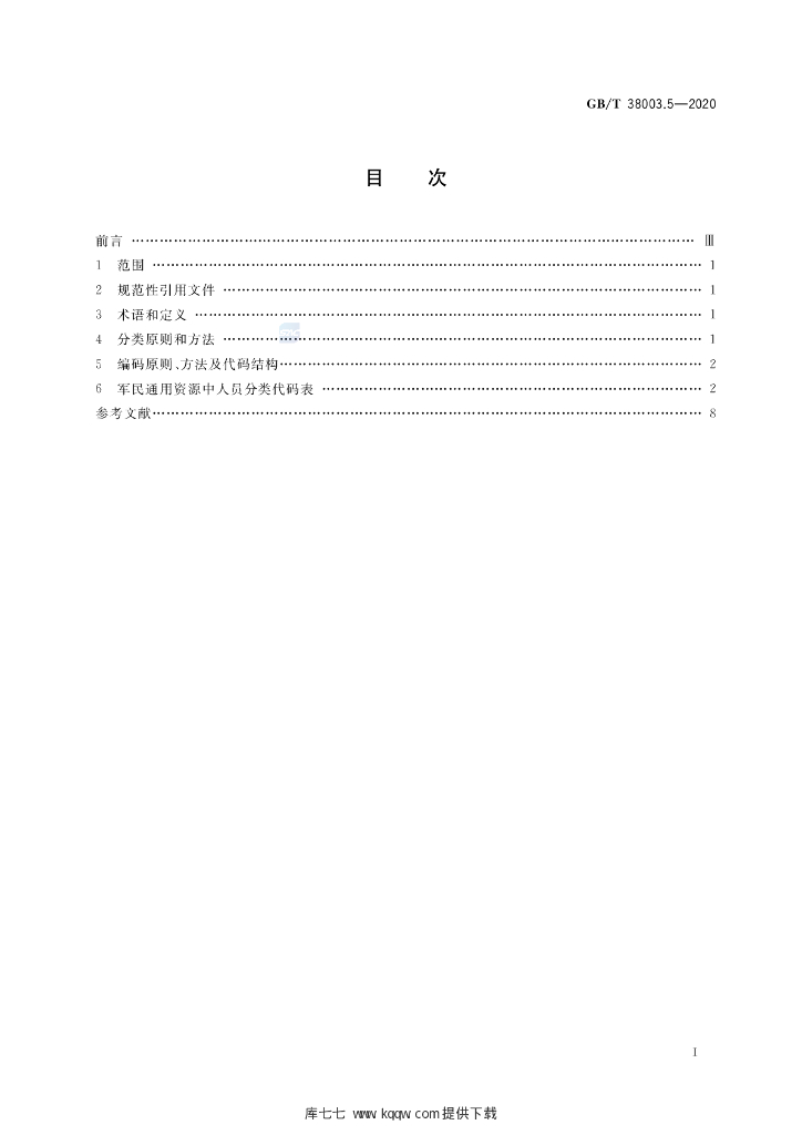 GB/T 38003.5-2020 标准预览
