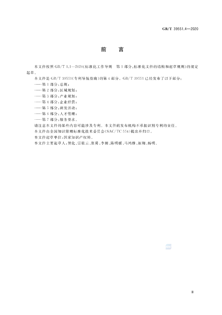 GB/T 39551.4-2020 标准预览