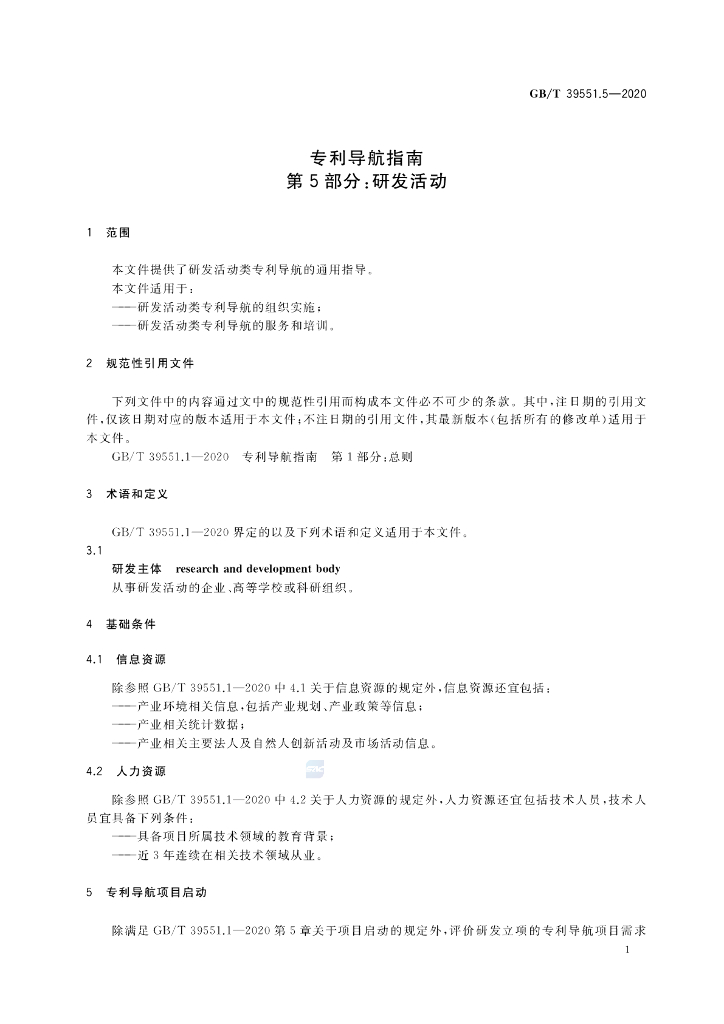 GB/T 39551.5-2020 标准预览