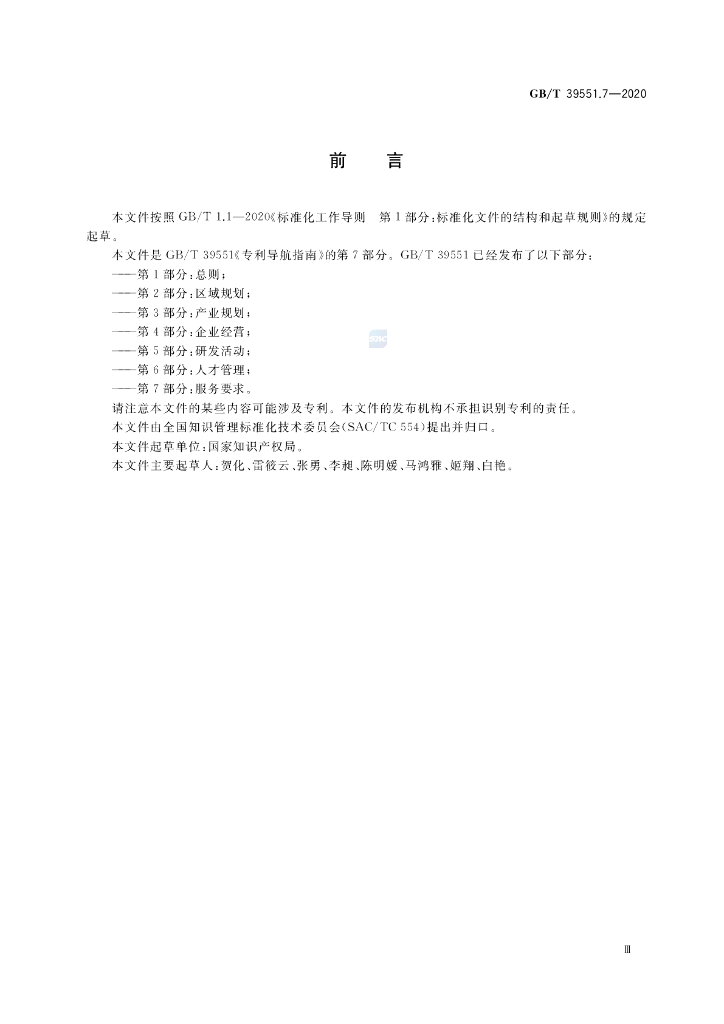 GB/T 39551.7-2020 标准预览