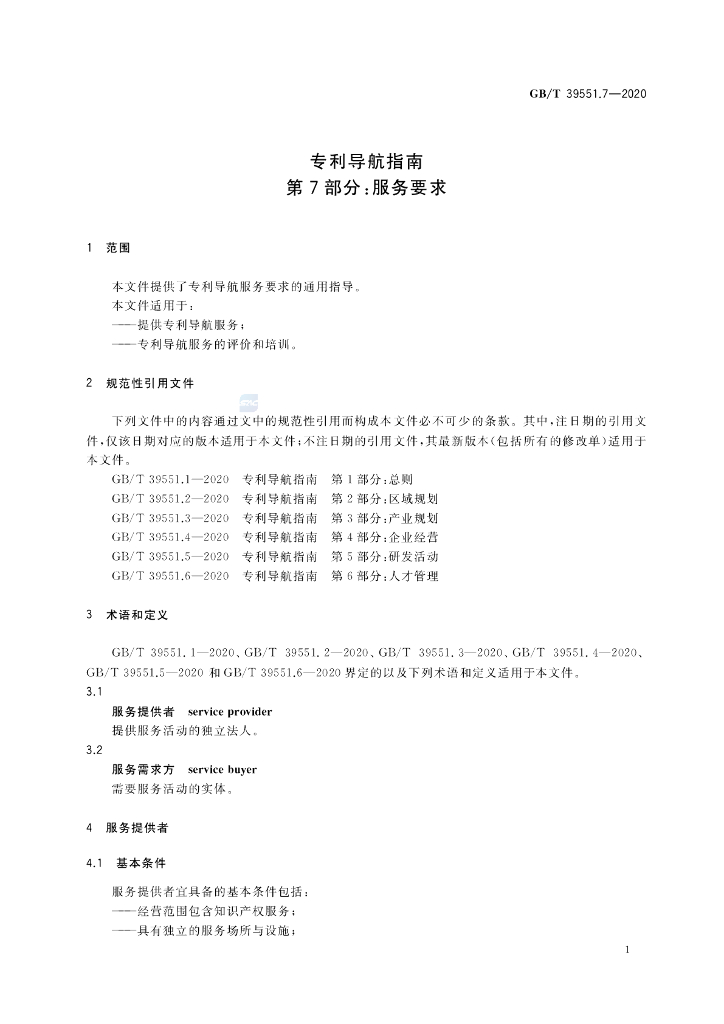 GB/T 39551.7-2020 标准预览