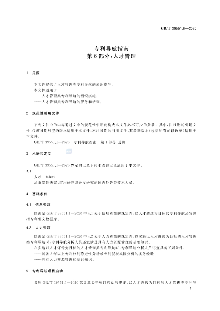 GB/T 39551.6-2020 标准预览