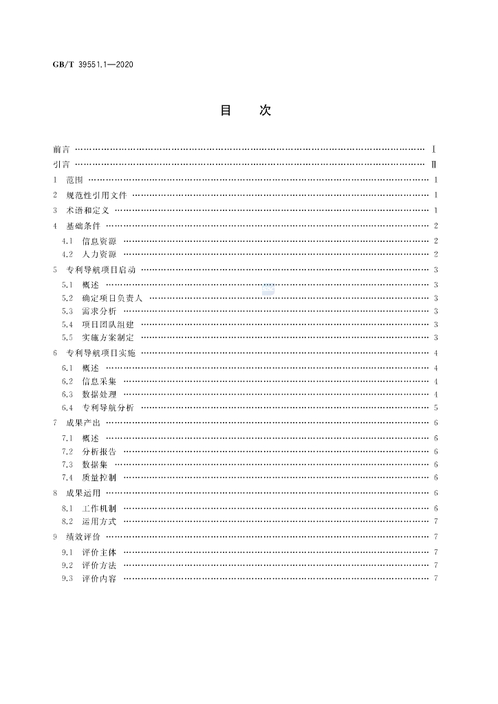 GB/T 39551.1-2020 标准预览