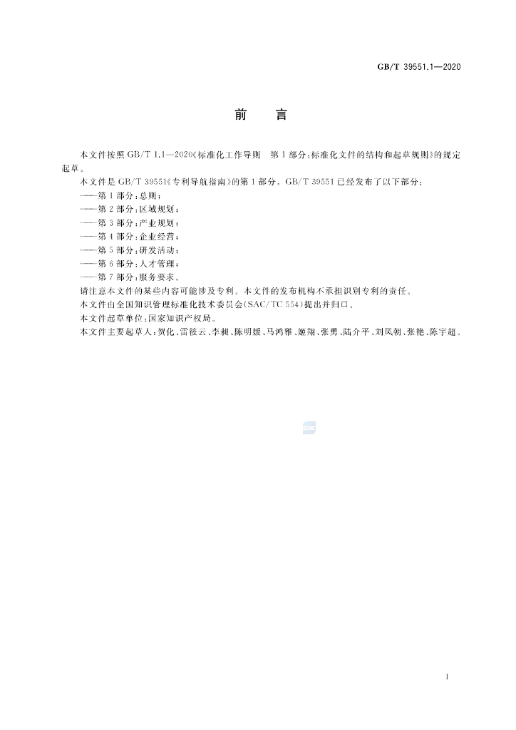 GB/T 39551.1-2020 标准预览