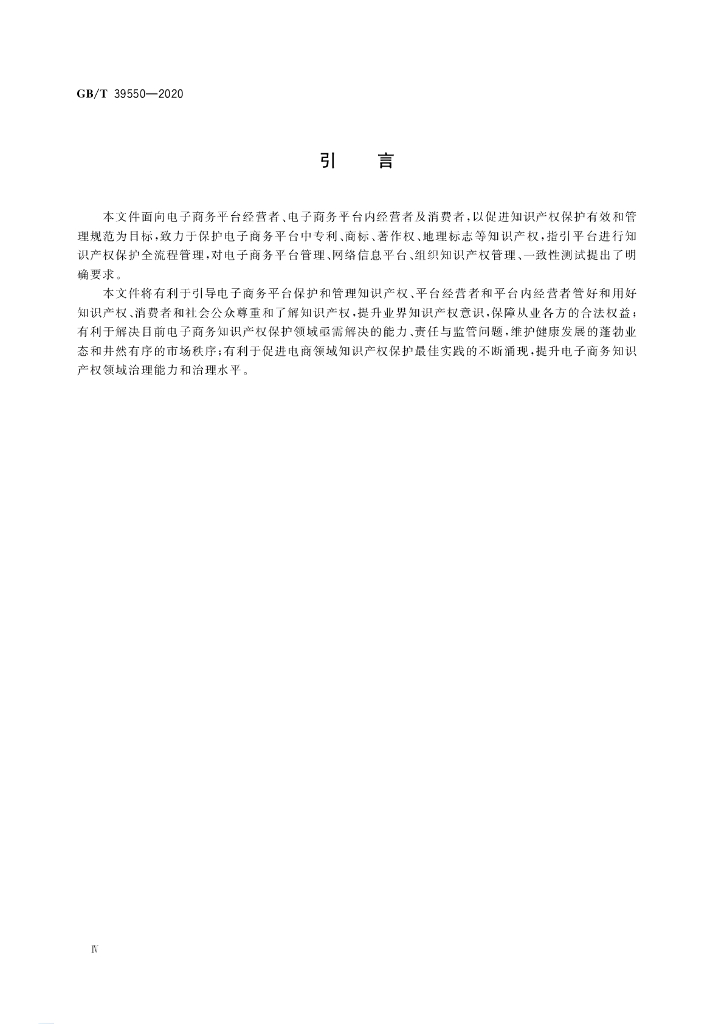 GB/T 39550-2020 标准预览