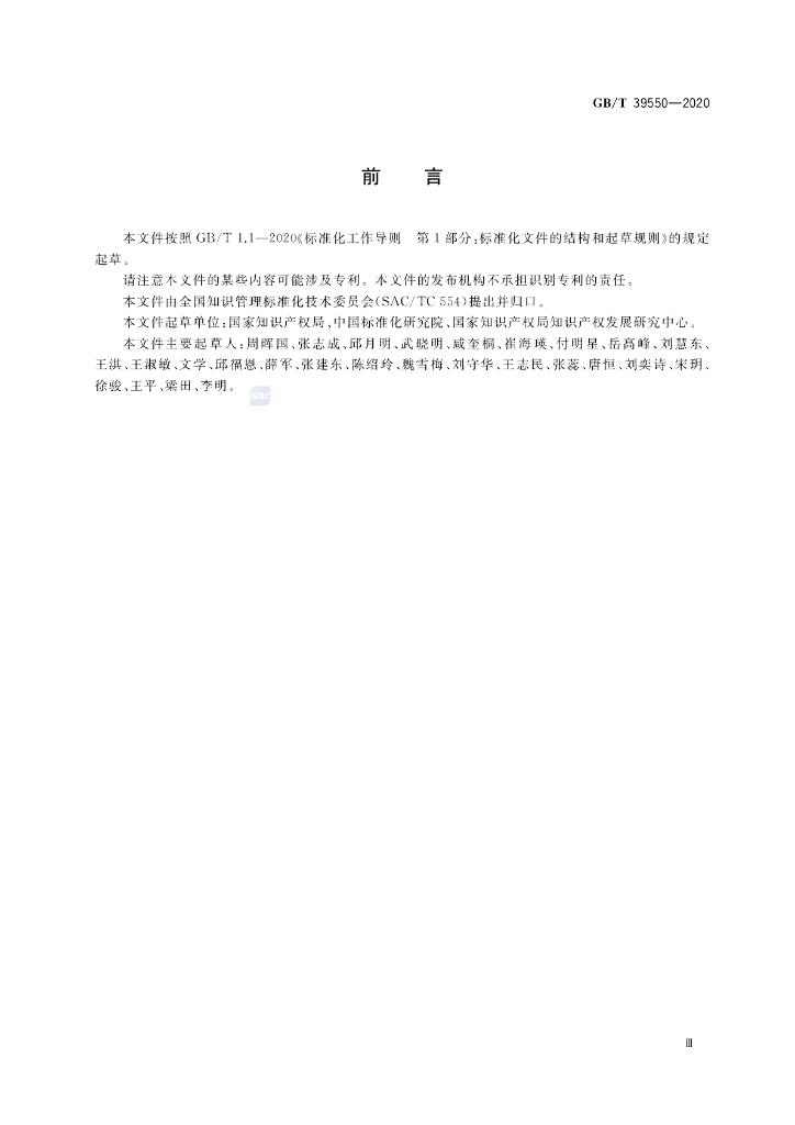 GB/T 39550-2020 标准预览