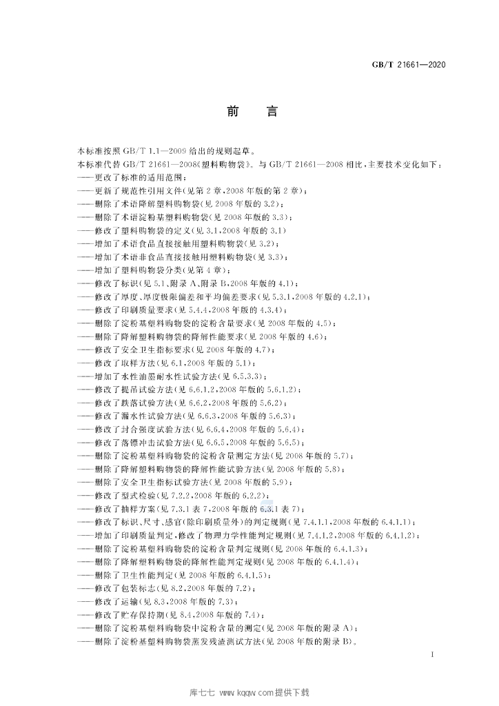 GB/T 21661-2020 标准预览