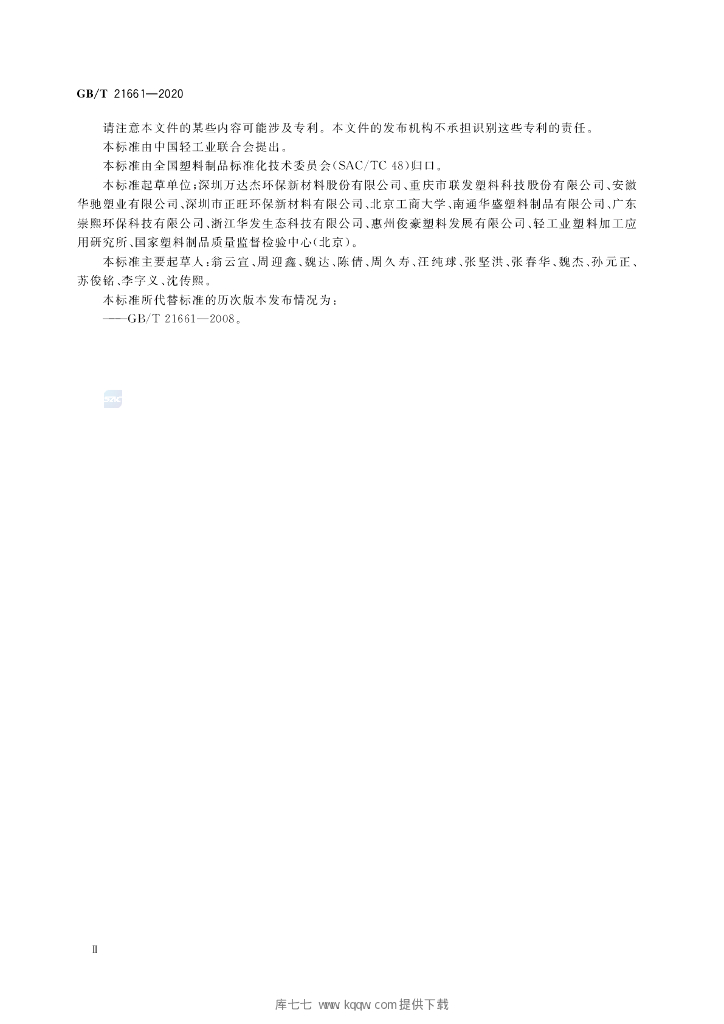 GB/T 21661-2020 标准预览