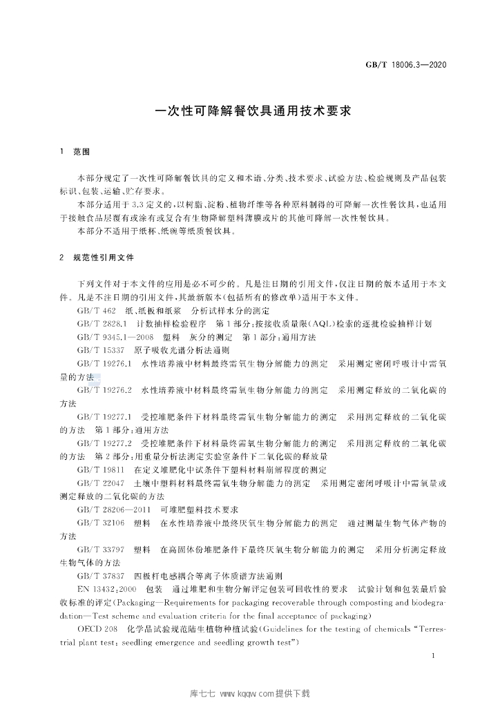 GB/T 18006.3-2020 标准预览