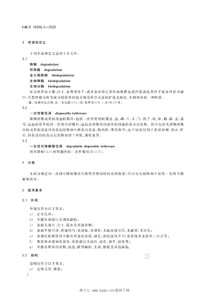 GB/T 18006.3-2020 标准预览